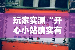 玩家实测“开心小站确实有挂吗”原来可以开挂