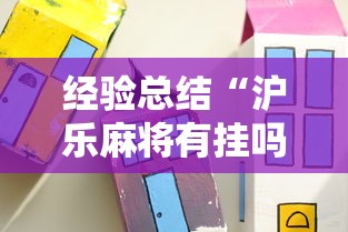 经验总结“沪乐麻将有挂吗专用神器”其实是有挂
