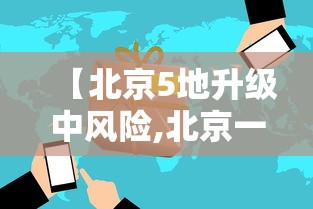 【北京5地升级中风险,北京一地调整为中风险地区】 【北京5地升级中风险,北京一地调整为中风险地区】