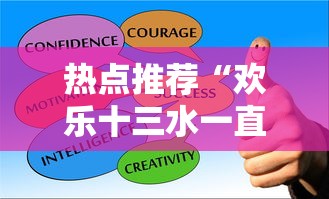 热点推荐“欢乐十三水一直输怎么办”可以开挂教程