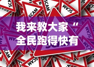 我来教大家“全民跑得快有规律吗”[确实真的有挂]