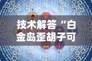 实测推荐“大王娱乐透视专用神器	”其实是有挂