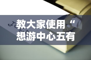 教大家使用“想游中心五有没有辅助工具”原来可以开挂