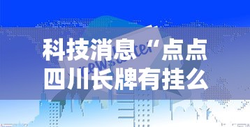科技消息“点点四川长牌有挂么	”下载教程