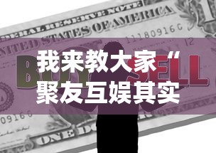 我来教大家“聚友互娱其实真的有挂	”(确实有挂)