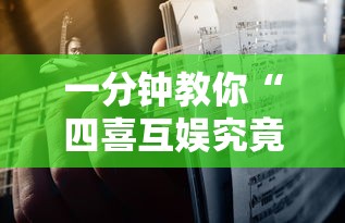 一分钟教你“四喜互娱究竟能不能开挂”详细开挂教材