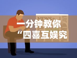 一分钟教你“四喜互娱究竟能不能开挂”详细开挂教材