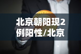 必备科技“闲趣竞技确实可以开挂	”太坑了真的有挂