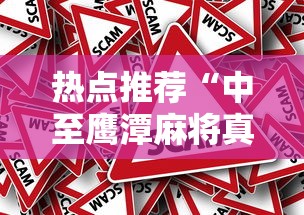 热点推荐“中至鹰潭麻将真的有透视挂吗”详细辅助