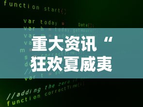 重大资讯“狂欢夏威夷有没有开挂脚本事实上确实有挂