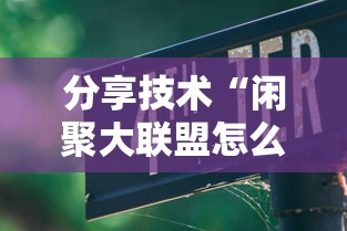 分享技术“闲聚大联盟怎么一直输”开挂详细教程