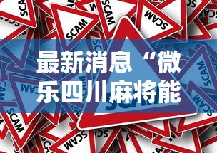 最新消息“微乐四川麻将能开挂吗	”真的有挂