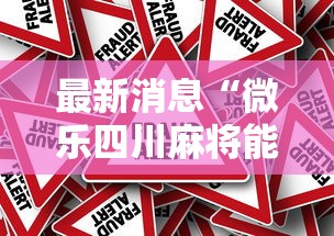 最新消息“微乐四川麻将能开挂吗”真的有挂