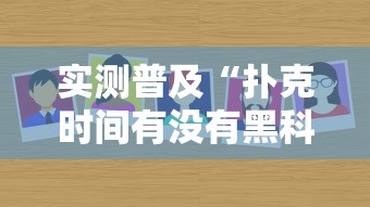 实测普及“扑克时间有没有黑科技”确实是有挂