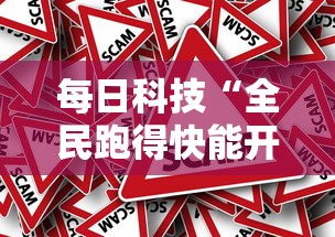 每日科技“全民跑得快能开挂吗”真的有挂