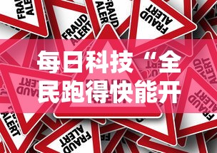 每日科技“全民跑得快能开挂吗”真的有挂