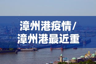漳州港疫情/漳州港最近重大新闻