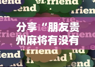 教大家使用“微乐家乡麻将哪里能买到挂”可以开挂