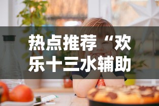 热点推荐“欢乐十三水辅助挂”原来确实有挂