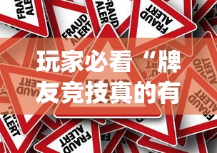 玩家必看“牌友竞技真的有透视挂吗	”(详细辅助脚本)