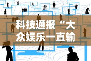 科技通报“大众娱乐一直输怎么办	”详细分享步骤