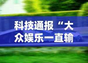 科技通报“大众娱乐一直输怎么办”详细分享步骤