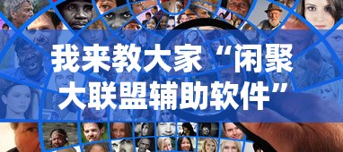我来教大家“闲聚大联盟辅助软件	”可以开挂软件