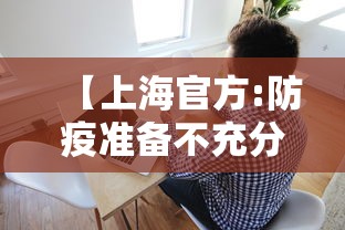 【上海官方:防疫准备不充分接受批评/上海疫情防控通知】