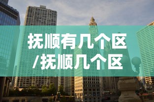 热点推荐“聚友互娱有没有挂的确有挂（确实有挂）