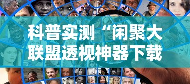 科普实测“闲聚大联盟透视神器下载”其实是有挂