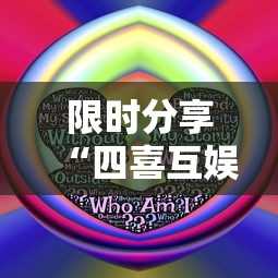 限时分享“四喜互娱有没有人有挂”真可以装挂