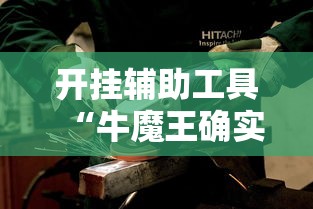 发现一款“微乐湖北麻将是不是有开挂”太坑了真的有挂