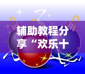 辅助教程分享“欢乐十三水怎么才能赢”确实是有挂