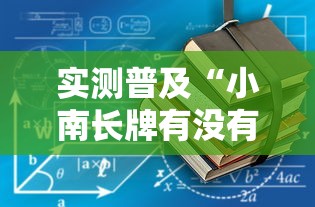 实测普及“小南长牌有没有辅助工具其实可以装挂