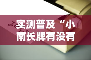 实测普及“小南长牌有没有辅助工具其实可以装挂