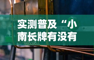 实测普及“小南长牌有没有辅助工具其实可以装挂