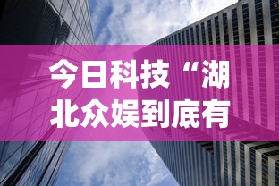 今日科技“湖北众娱到底有透视吗 ”(确实有挂)