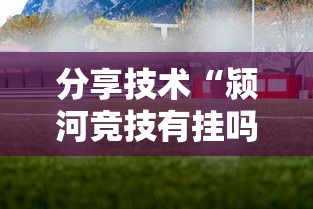 辅助教程分享“天天互娱有挂吗专用神器	”开挂步骤方法