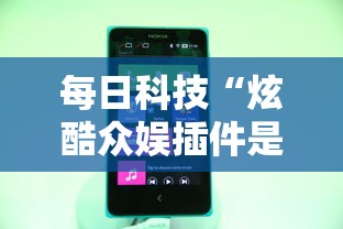每日科技“炫酷众娱插件是真的吗”可以开挂软件