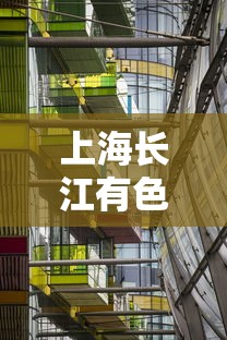 上海长江有色金属(上海长江有色金属网官网行情 铋价格) 上海长江有色金属(上海长江有色金属网官网行情 铋价格)