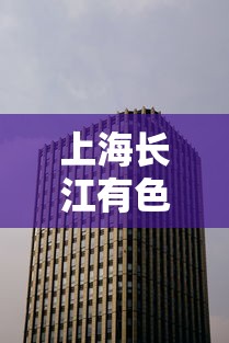 上海长江有色金属(上海长江有色金属网官网行情 铋价格) 上海长江有色金属(上海长江有色金属网官网行情 铋价格)