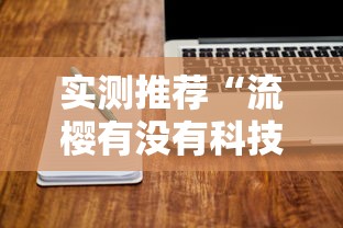 每日科技“会友山西麻将确实是有挂	”真可以装挂