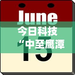 今日科技“中至鹰潭麻将一直输怎么办”(其实有挂)