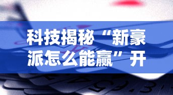 科技通报“讯奇麻将斗牛有透视挂吗”确实真的有挂