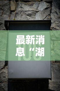 最新消息“湖北众娱其实可以开挂吗	”详细开挂玩法