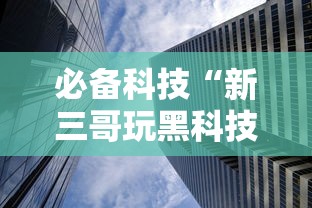 必学教你安装“沧元图是不是有挂”开挂神器