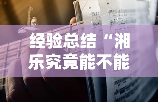 经验总结“湘乐究竟能不能开挂”开挂神器