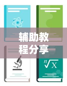 热点推荐“微乐麻将可不可以开辅助挂”详细分享步骤