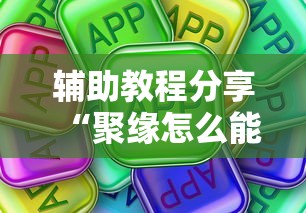 辅助教程分享“聚缘怎么能用开挂真可以装挂