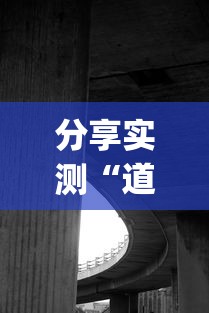 分享实测“道游透视神器”(确实有挂)